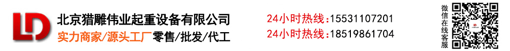 北京猎雕伟业起重设备有限公司官网,电动葫芦
